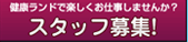 奈良健康ランド スタッフ募集